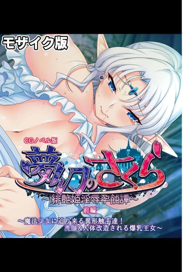 苗床に選ばれし優良雌 〜異形種の責め苦に恍惚絶頂〜【CG集コレクション】 モザイク版