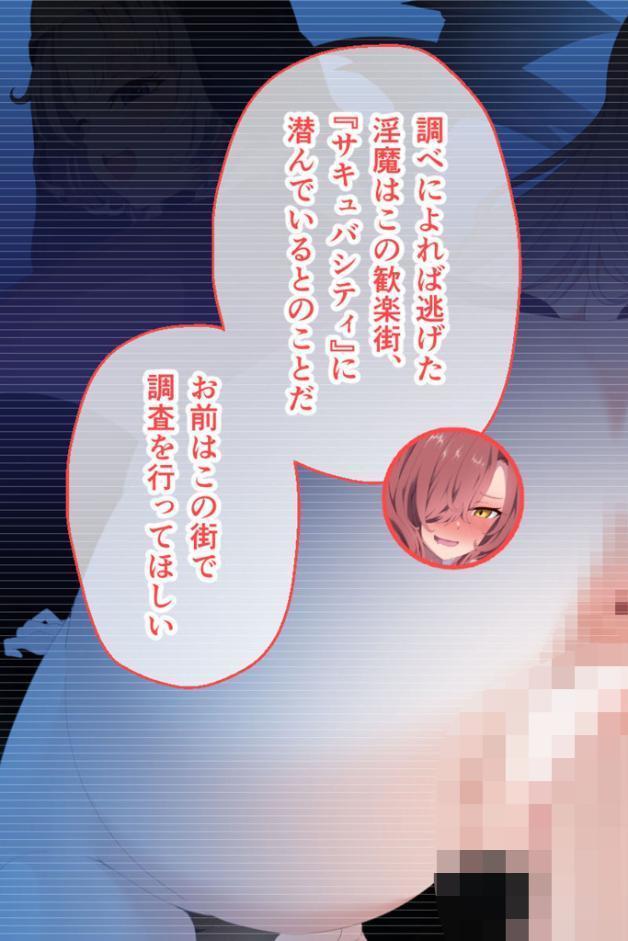 サキュバシティ 〜巨乳美女にされるがまま！ 童貞隊員の搾精潜伏任務〜 CGノベル版 前編 モザイク版