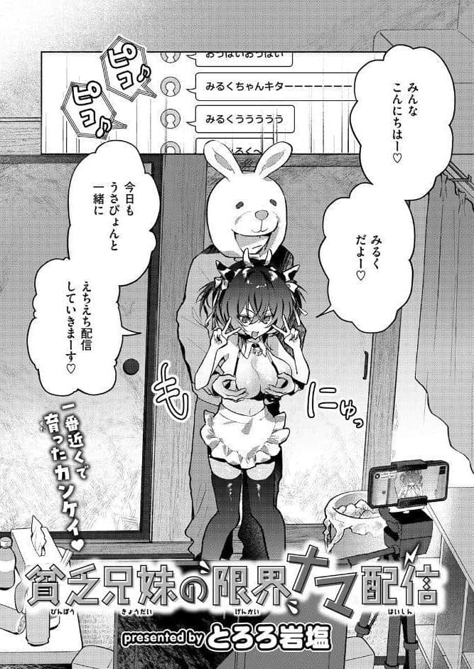貧乏兄妹の限界ナマ配信