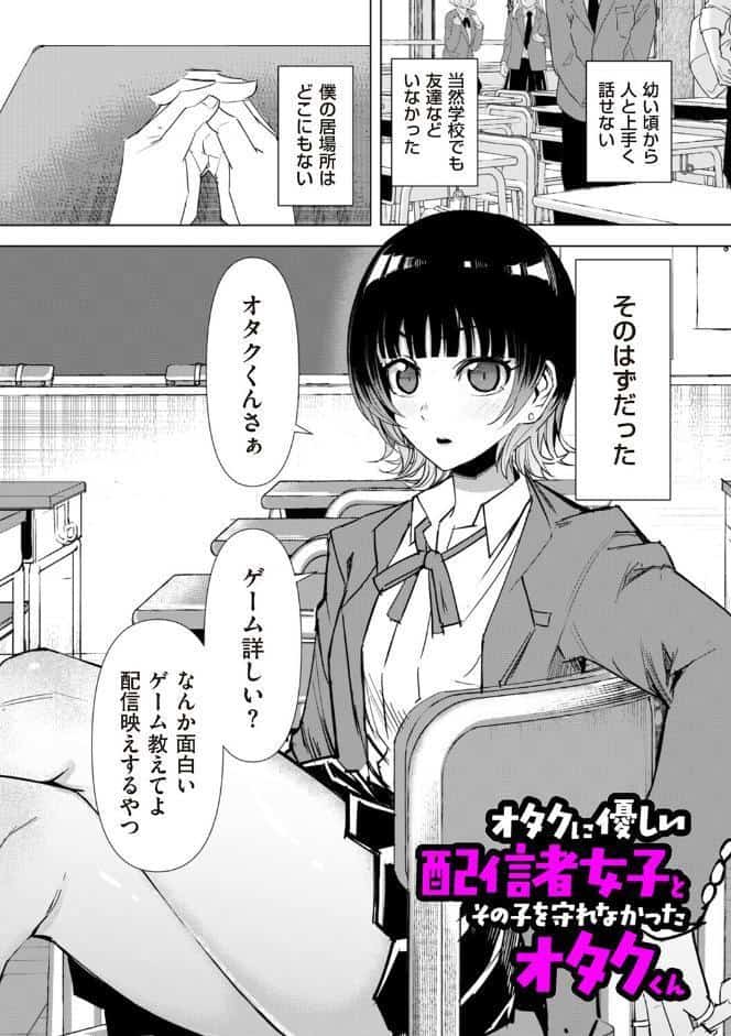オタクに優しい配信者女子と、その子を守れなかったオタクくん
