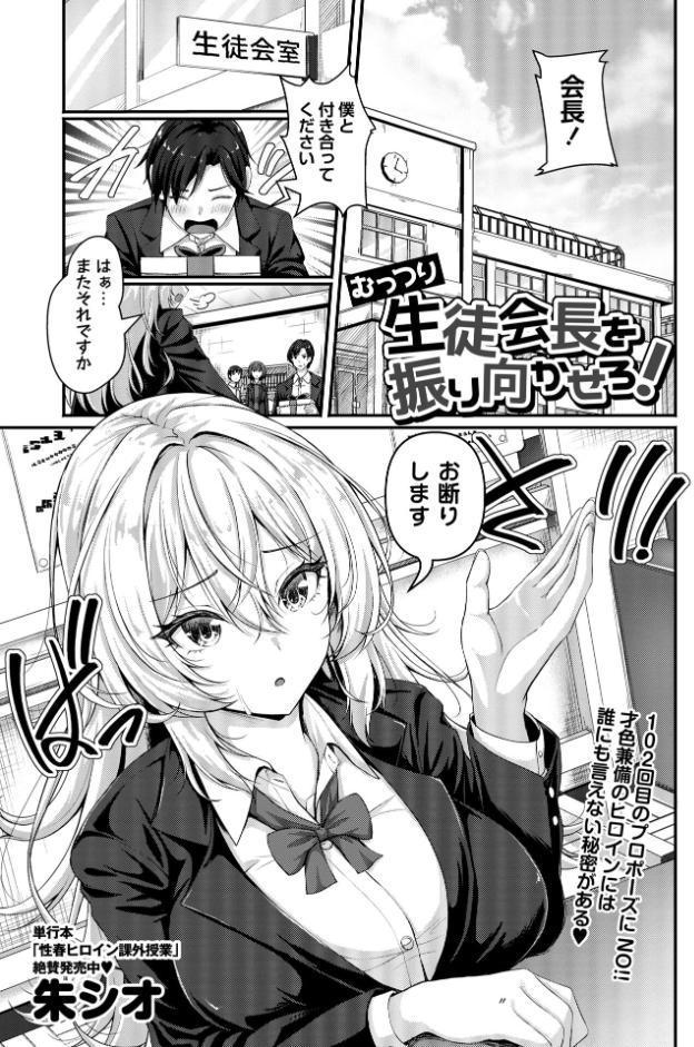 むっつり生徒会長を振り向かせろ！