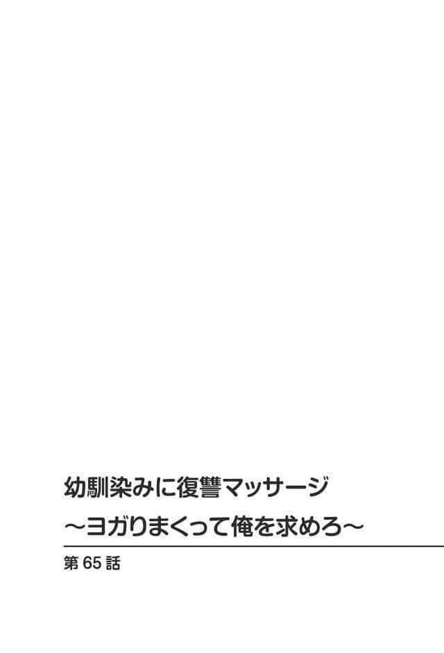 幼馴染みに復讐マッサージ〜ヨガりまくって俺を求めろ〜65
