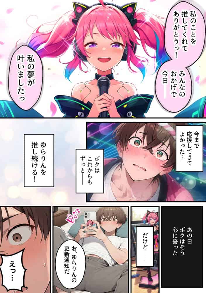 推しのVtuberがオレの後輩になったのだが！？〜ガチ恋叶い純愛セックス