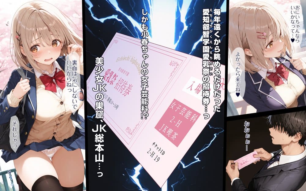 2年H組裏JKフーゾクやってま〜す☆【えちえち学園 愛乳祭】