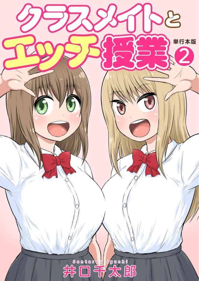 クラスメイトとエッチ授業【単行本版・特典付き】 2