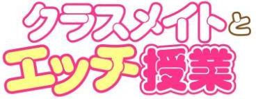 クラスメイトとエッチ授業【単行本版・特典付き】 2