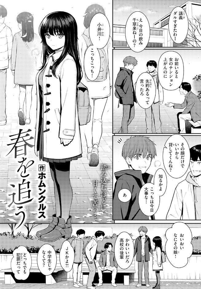 春を追う
