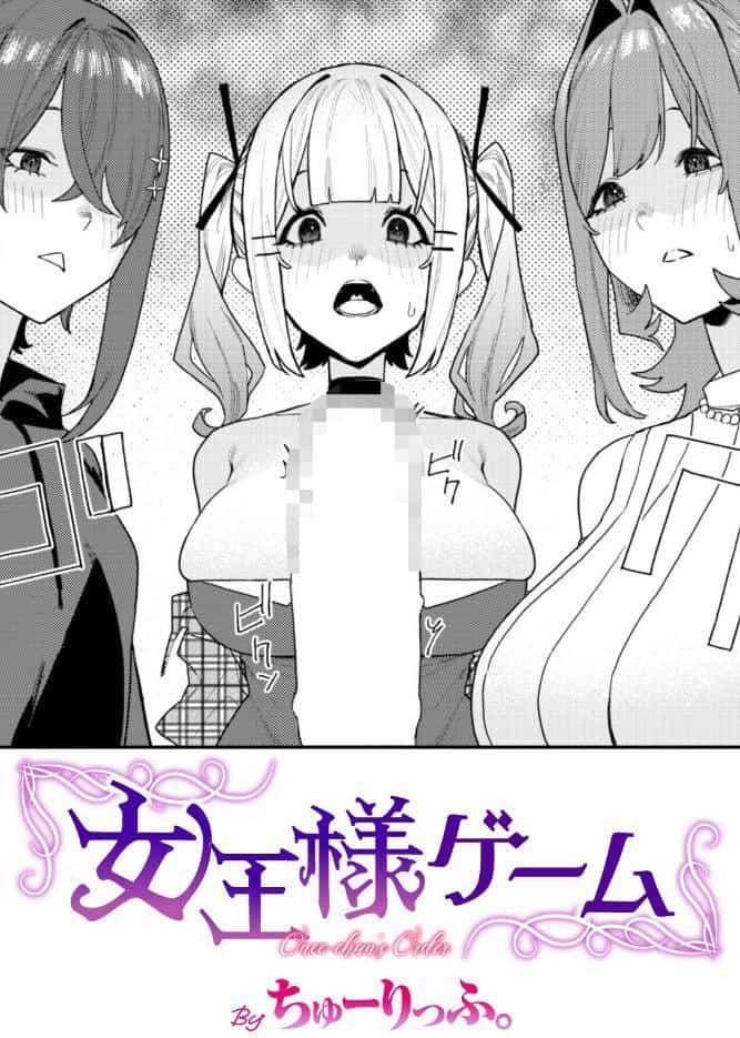 女王様ゲーム