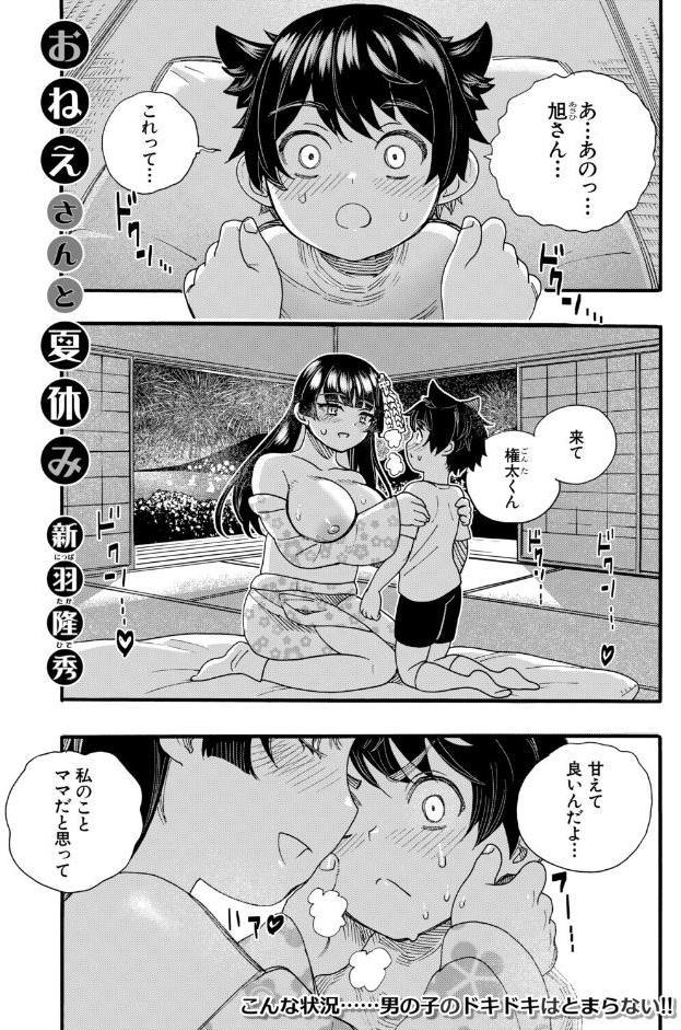 おねえさんと夏休み（新羽隆秀）