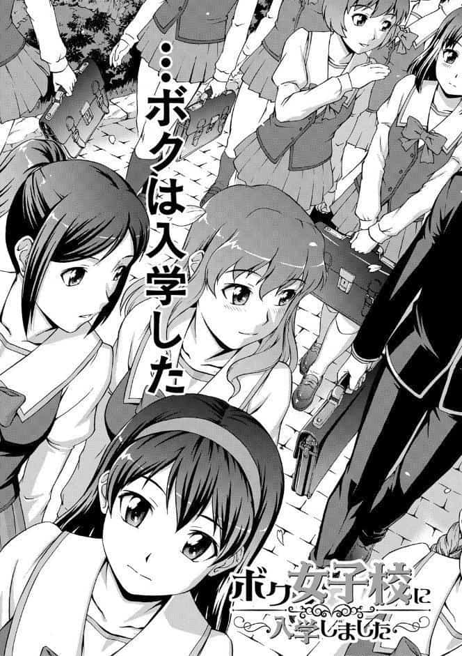 ボク女子校に入学しました【1話試し読み付き】