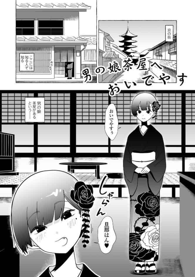 そこに男の娘がいる