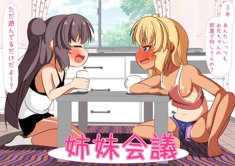 下の妹がお兄ちゃんと何かしてる