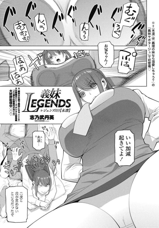 義妹LEGENDS レジェンズ03【未凛】