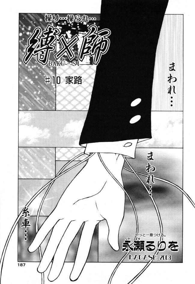 縛×師 ♯10 家路