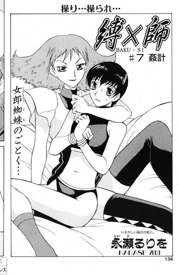 縛×師 ♯7 姦計