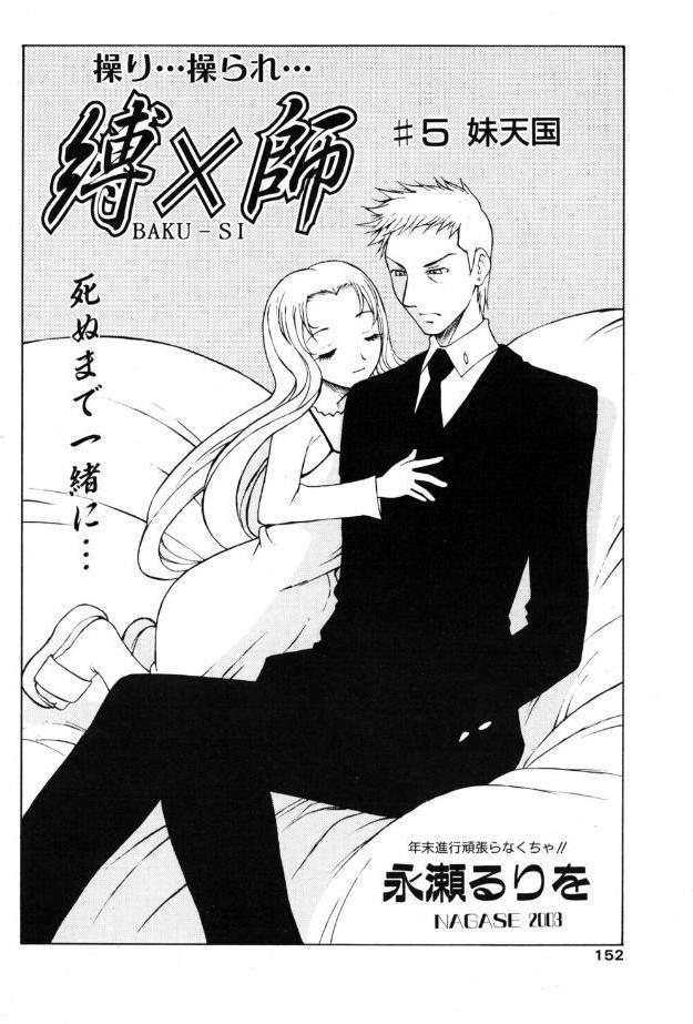 縛×師 ♯5 妹天国