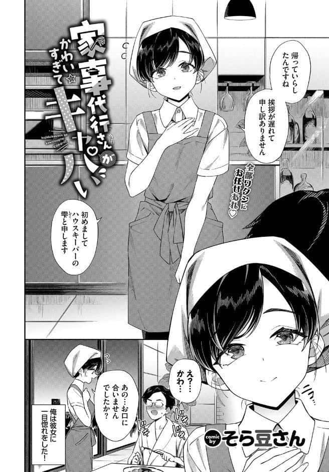 家事代行さんがかわいすぎてキャパい