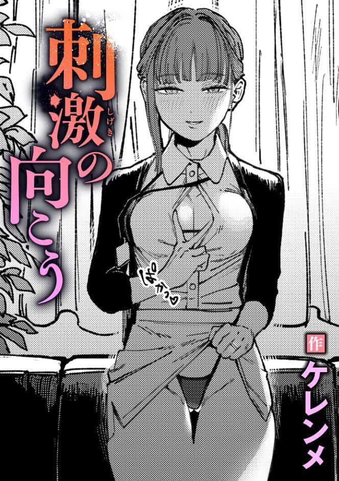 刺激の向こう