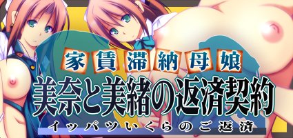 家賃滞納母娘 美奈と美緒の返済契約