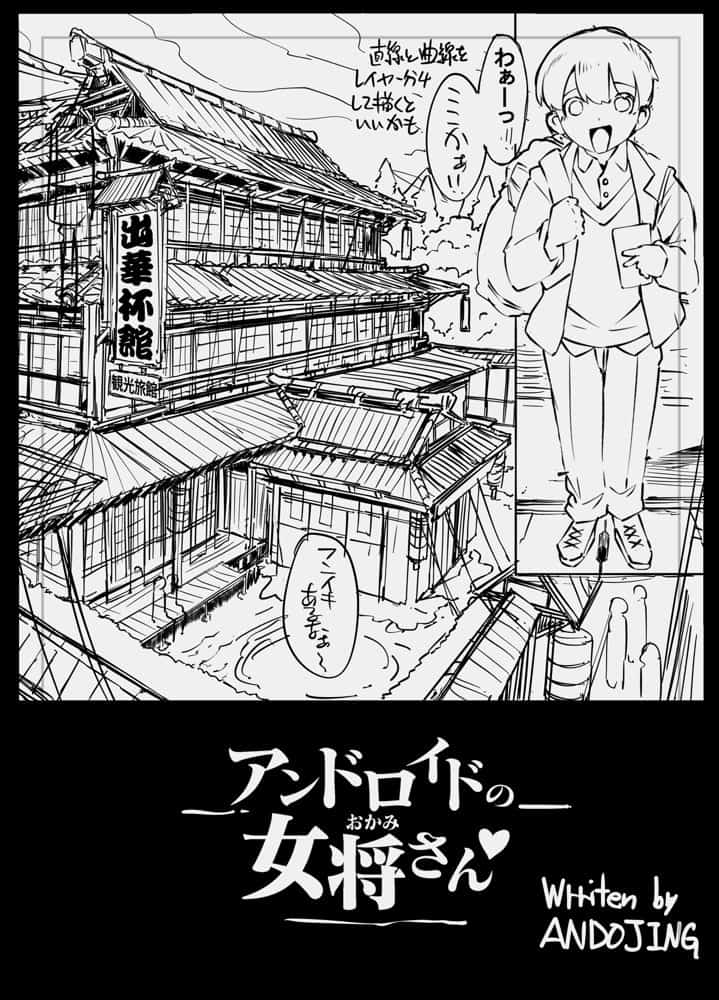 アンドロイドの女将さん