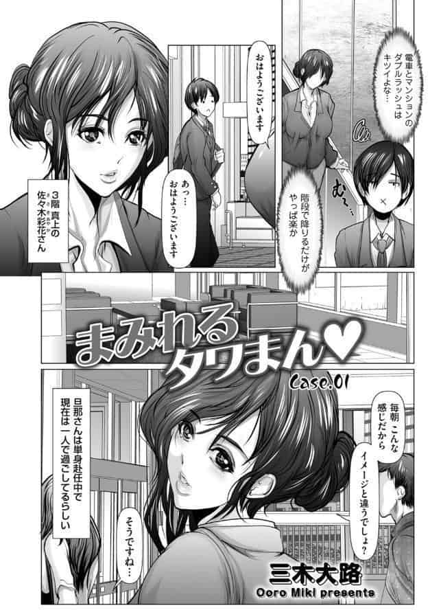 まみれるタワまん Case.01