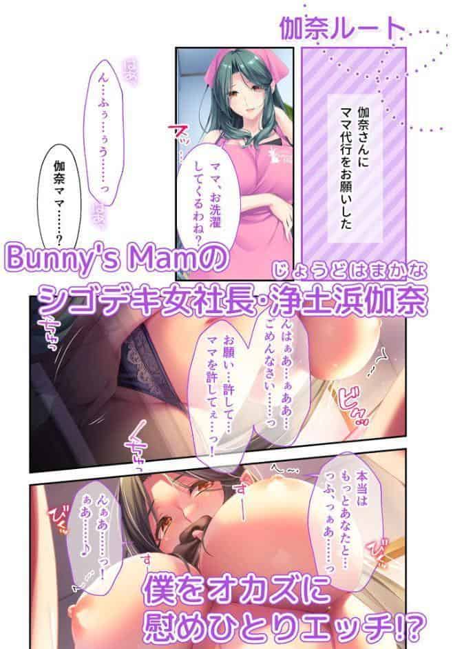 Bunny’s ママ代行サービス 〜4人のたわわ美女に溺愛されるハーレム性活〜 共通＋伽奈ルート モザイク版