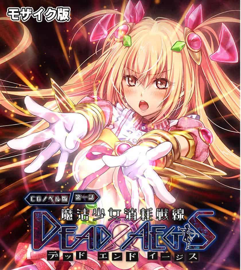 魔法少女消耗戦線 DeadΩAegis CGノベル版 総集編 モザイク版