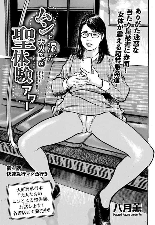 ムンと湿った大人たちの聖体験アワー 第4話 快速急行マン凸行き