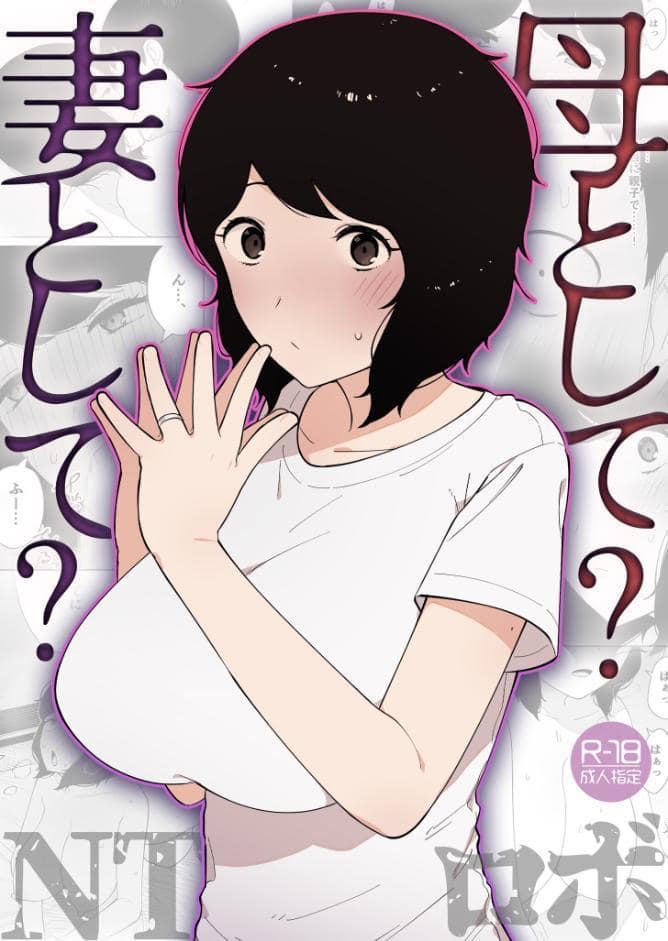 母として？妻として？【18禁】