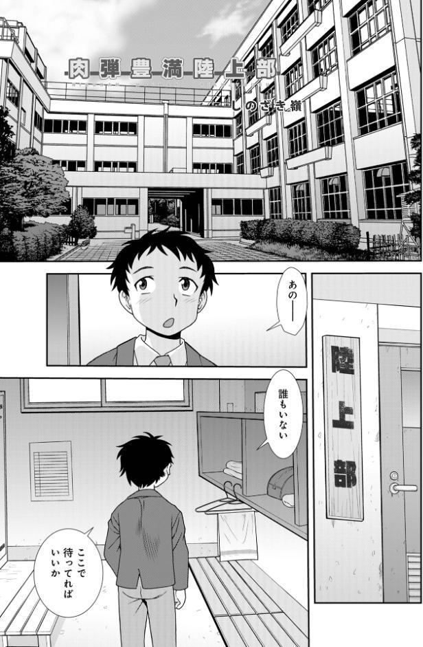 肉弾豊満陸上部