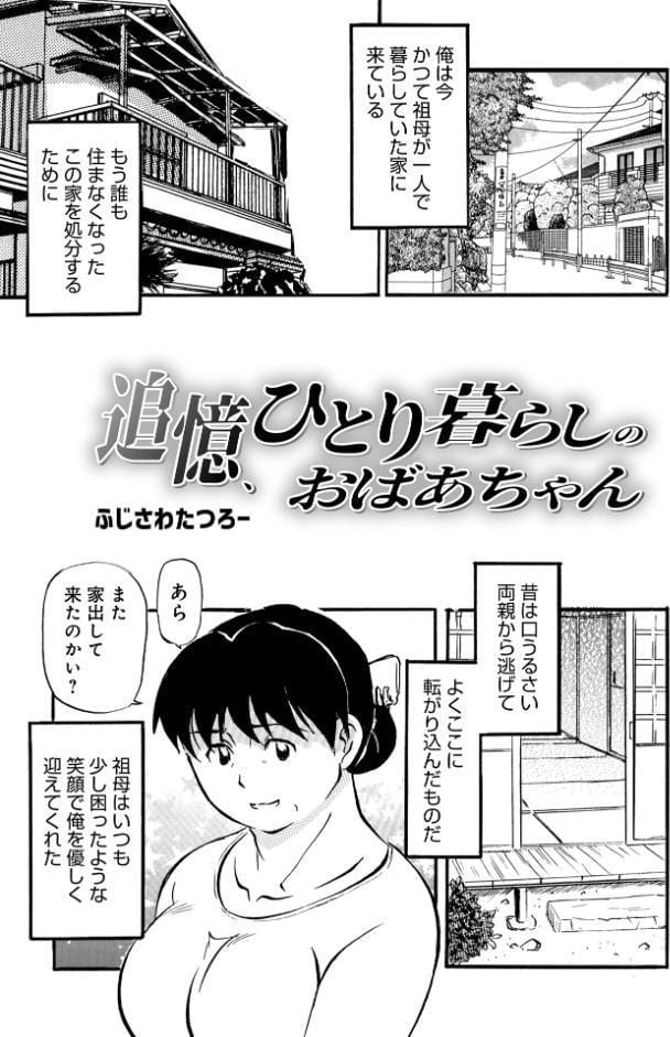 追憶、ひとり暮らしのおばあちゃん
