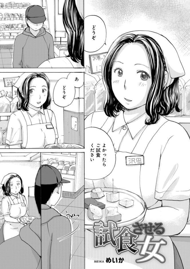 試食させる女