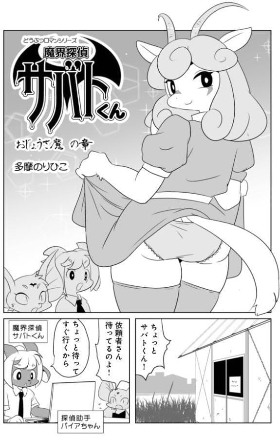 魔界探偵サバトくん おじょうさ魔の章