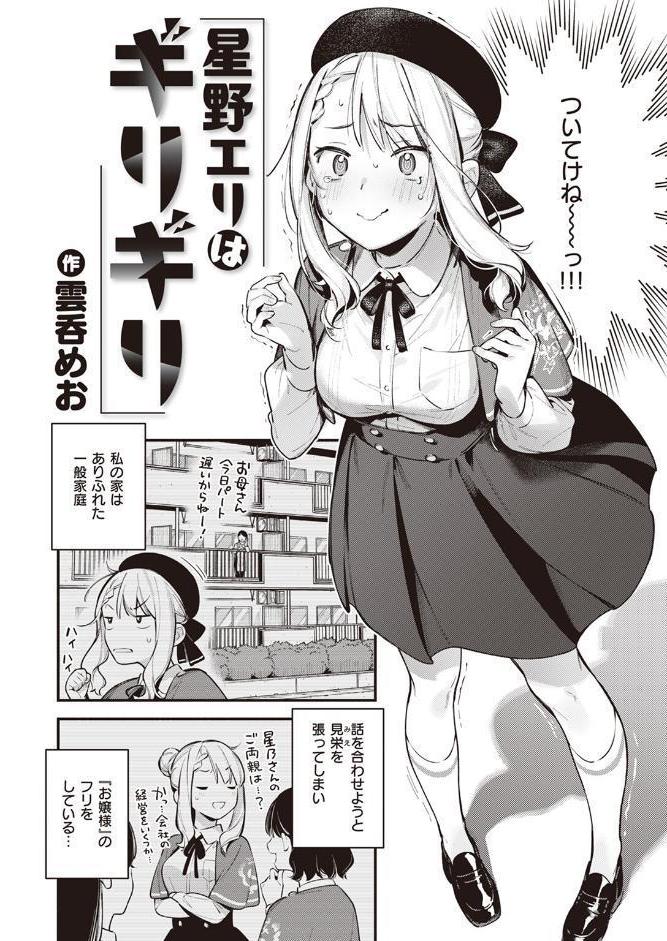 星乃エリはギリギリ