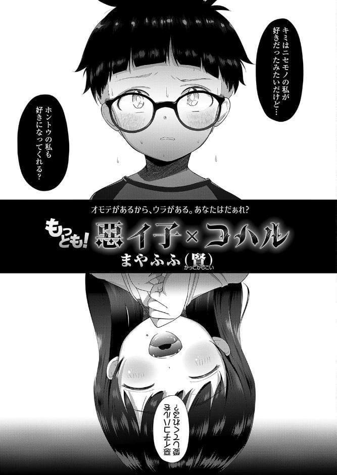 もっとも！惡イ子×コハル