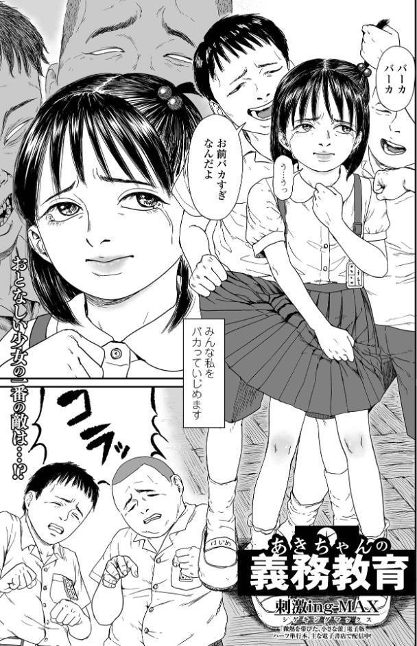 あきちゃんの義務教育