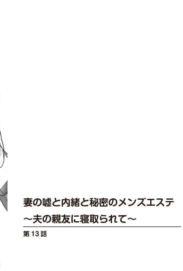 妻の嘘と内緒と秘密のメンズエステ〜夫の親友に寝取られて〜【合冊版】5
