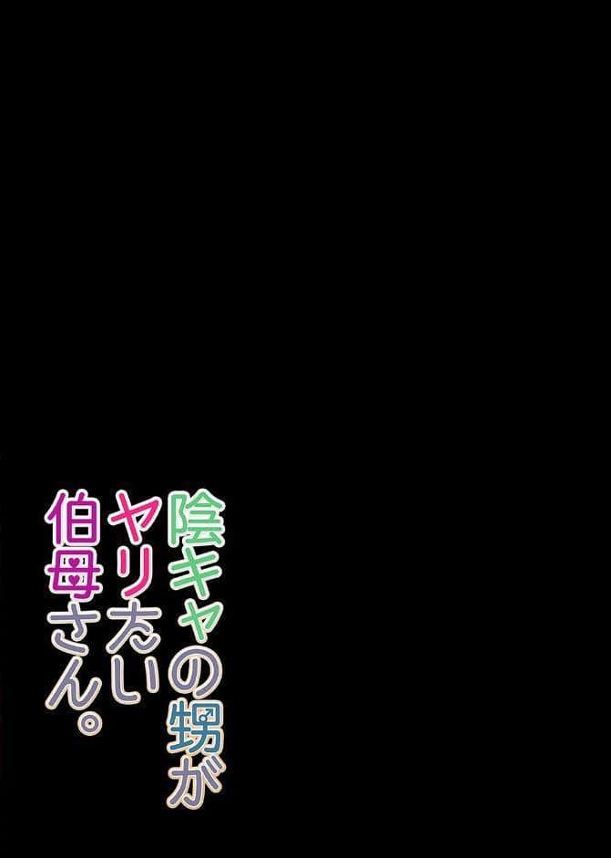 陰キャの甥がヤりたい伯母さん。（9）
