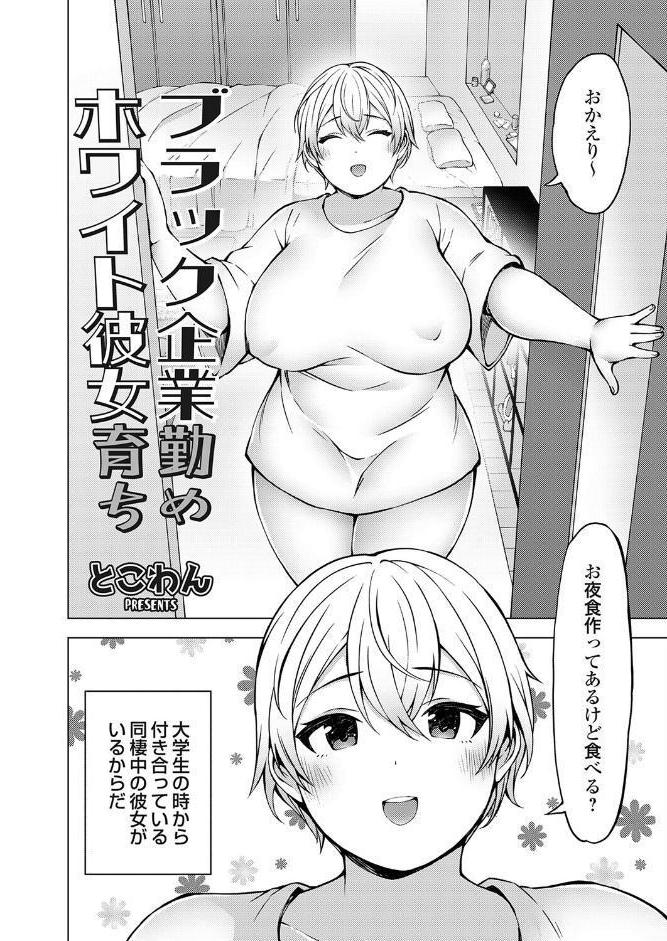 ブラック企業勤めホワイト彼女育ち