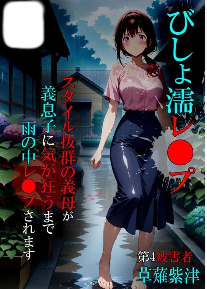 びしょ濡●●●04 モザイク版