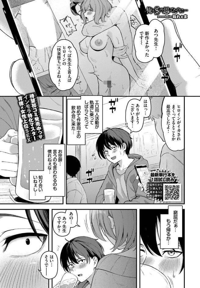 俺はSだと思ってたのに…