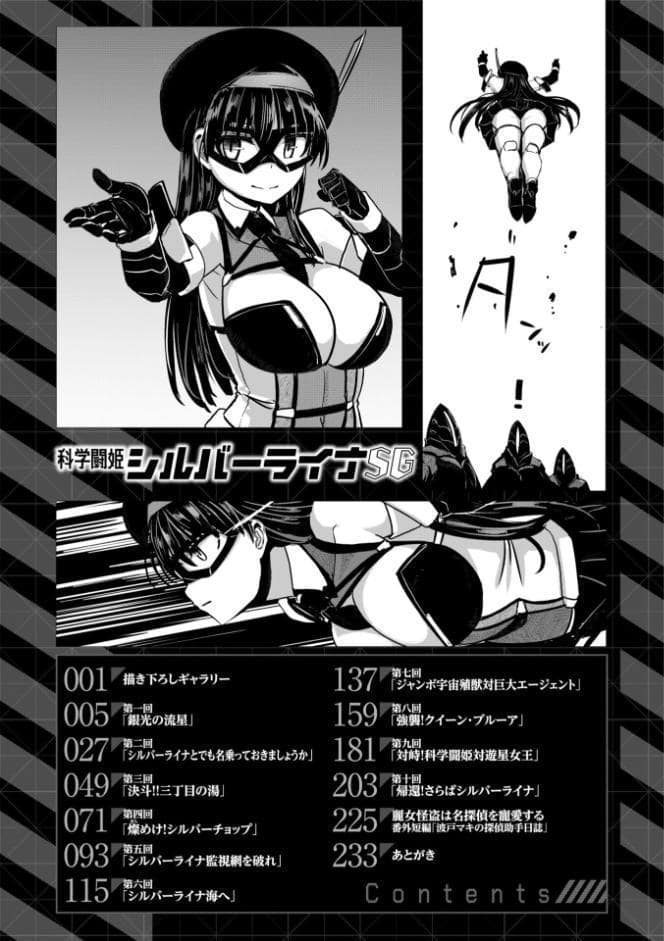 科学闘姫シルバーライナSG【デジタル版SP特装版】
