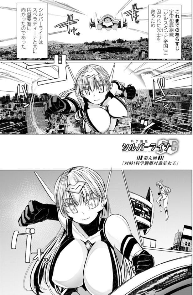 科学闘姫シルバーライナSG【デジタル版SP特装版】