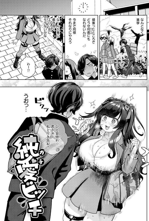 純愛ビッチ