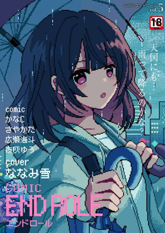 comicエンドロールvol.5