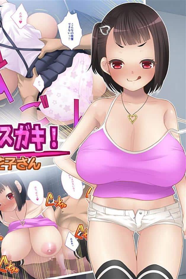 爆乳メスガキ！トイレの花子さん