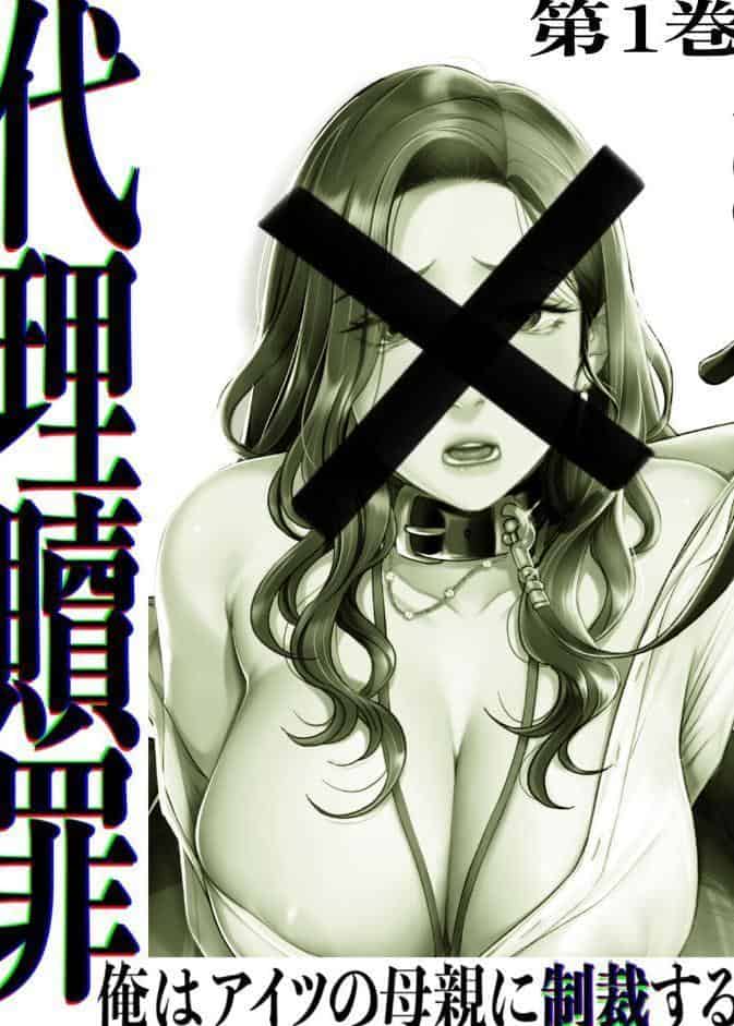 【フルカラー】代理贖罪 -俺はアイツの母親に制裁する- 1巻
