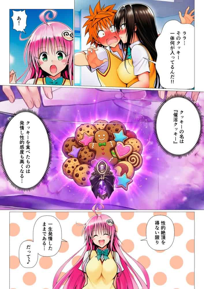 リトとラブあまハーレムSEXした件〜淫乱クッキーを食べて全員発情！？〜