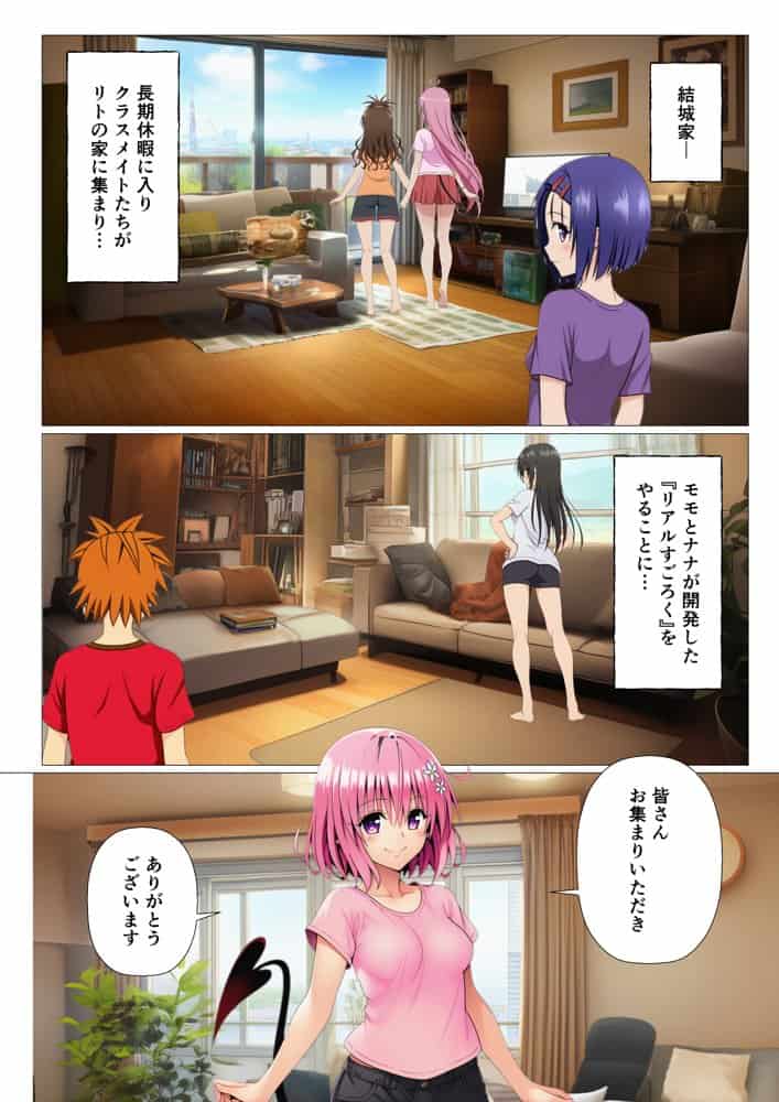 モモが開発した「リアルすごろく」で遊んだらハーレム計画が進んだ件【ToL◯VEる編】