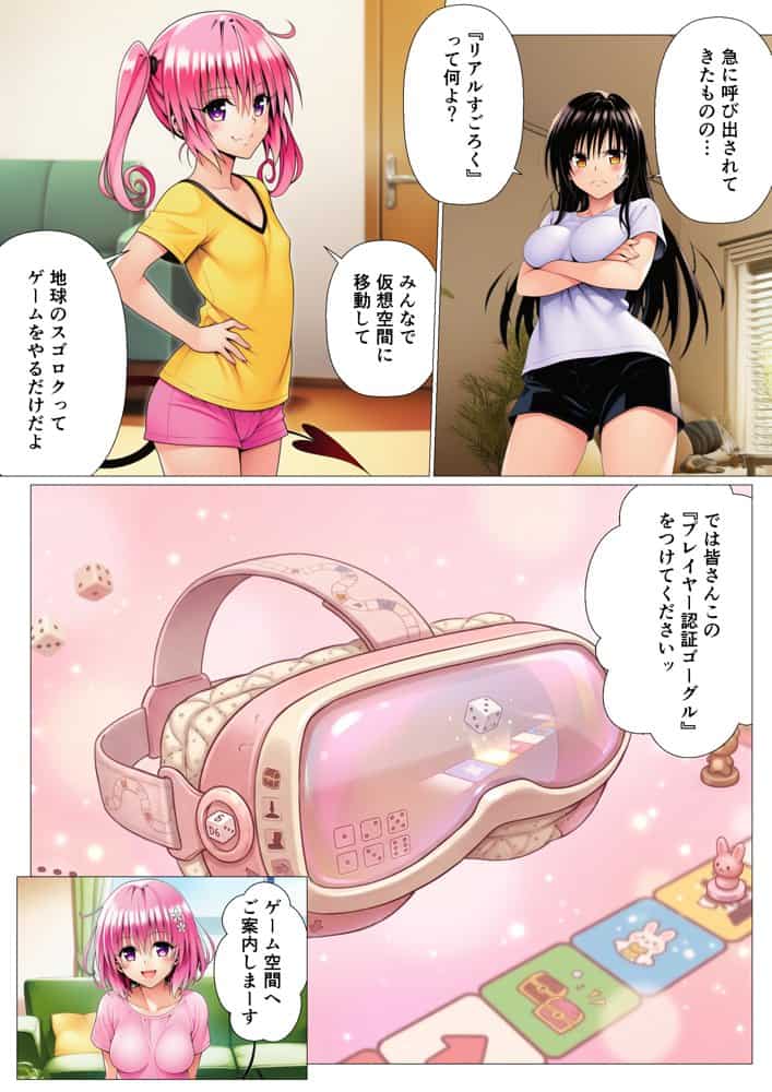 モモが開発した「リアルすごろく」で遊んだらハーレム計画が進んだ件【ToL◯VEる編】